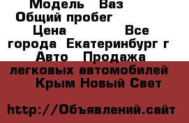  › Модель ­ Ваз2107 › Общий пробег ­ 99 000 › Цена ­ 30 000 - Все города, Екатеринбург г. Авто » Продажа легковых автомобилей   . Крым,Новый Свет